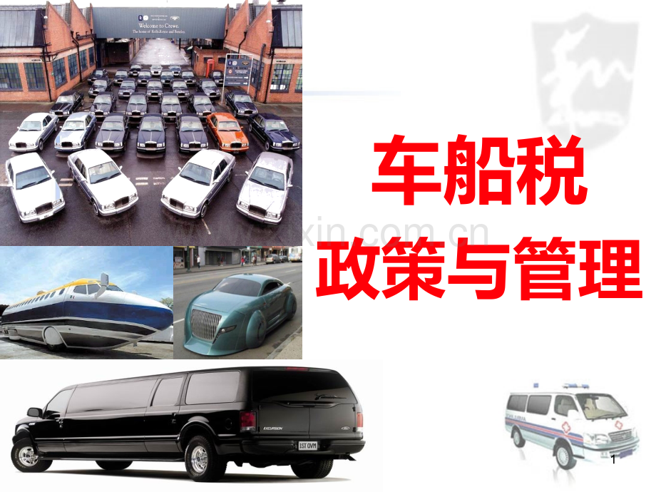 车船税政策与管理PPT课件.ppt_第1页