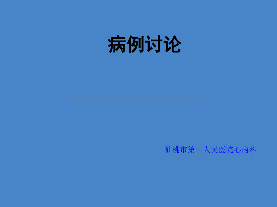 病例讨论主动脉夹层ppt课件.ppt_第1页
