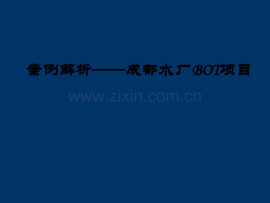 成都某BOT项目融资案例.ppt_第1页