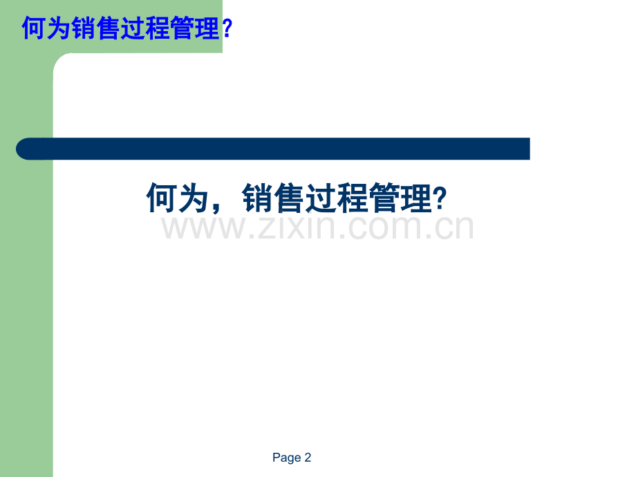 销售过程管理.ppt_第2页