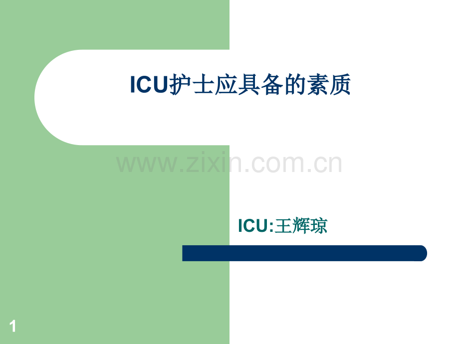 ICU专科护士应具备的素质PPT课件.ppt_第1页