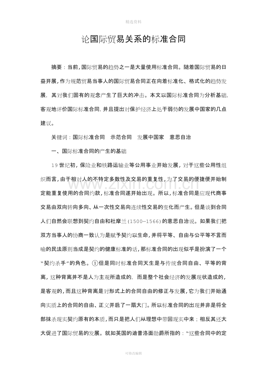 论国际贸易关系的标准合同毕业论文.docx_第1页