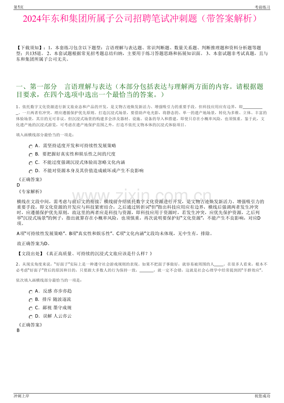 2024年东和集团所属子公司招聘笔试冲刺题（带答案解析）.pdf_第1页