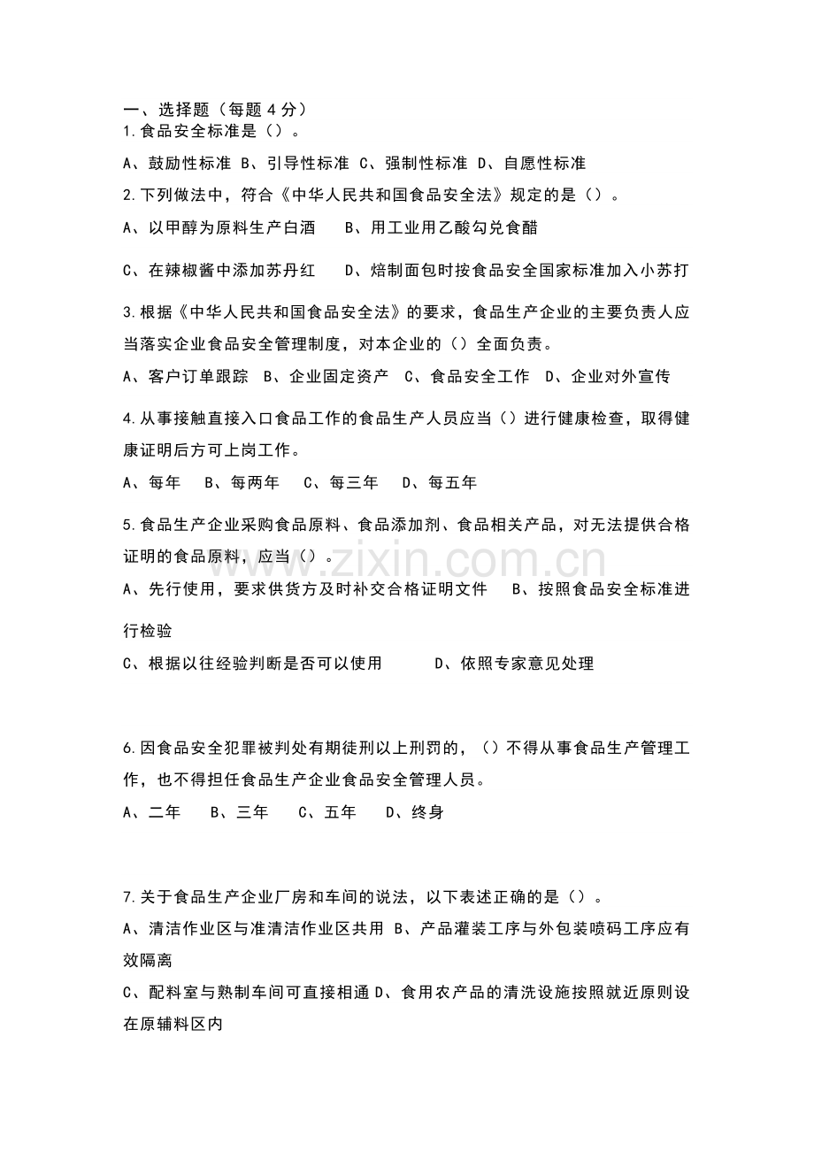 食品安全法相关知识试卷含答案.docx_第1页
