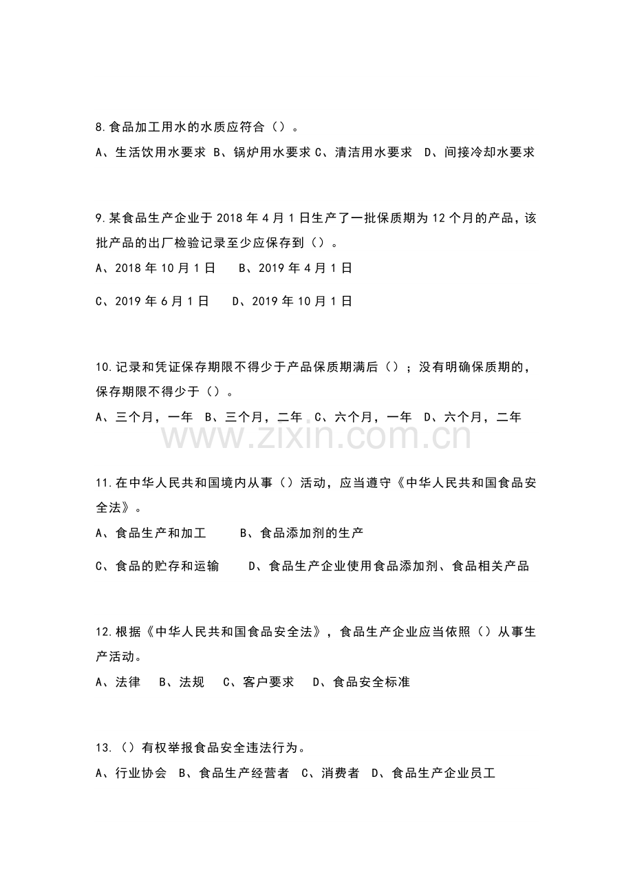 食品安全法相关知识试卷含答案.docx_第2页