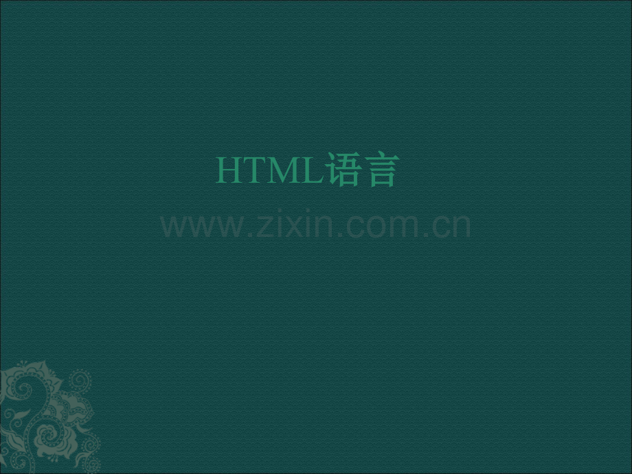 HTML网页制作.ppt_第1页