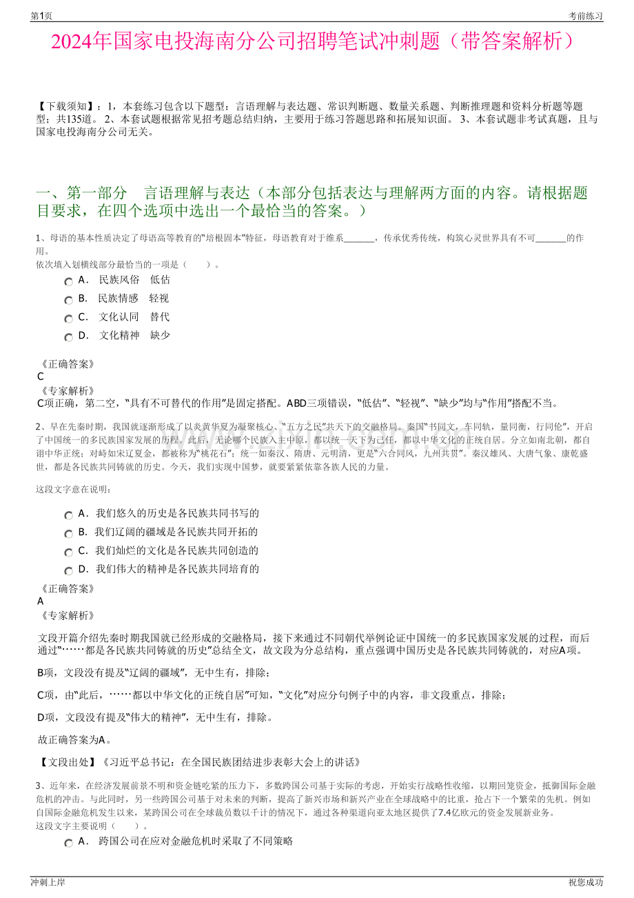 2024年国家电投海南分公司招聘笔试冲刺题（带答案解析）.pdf_第1页