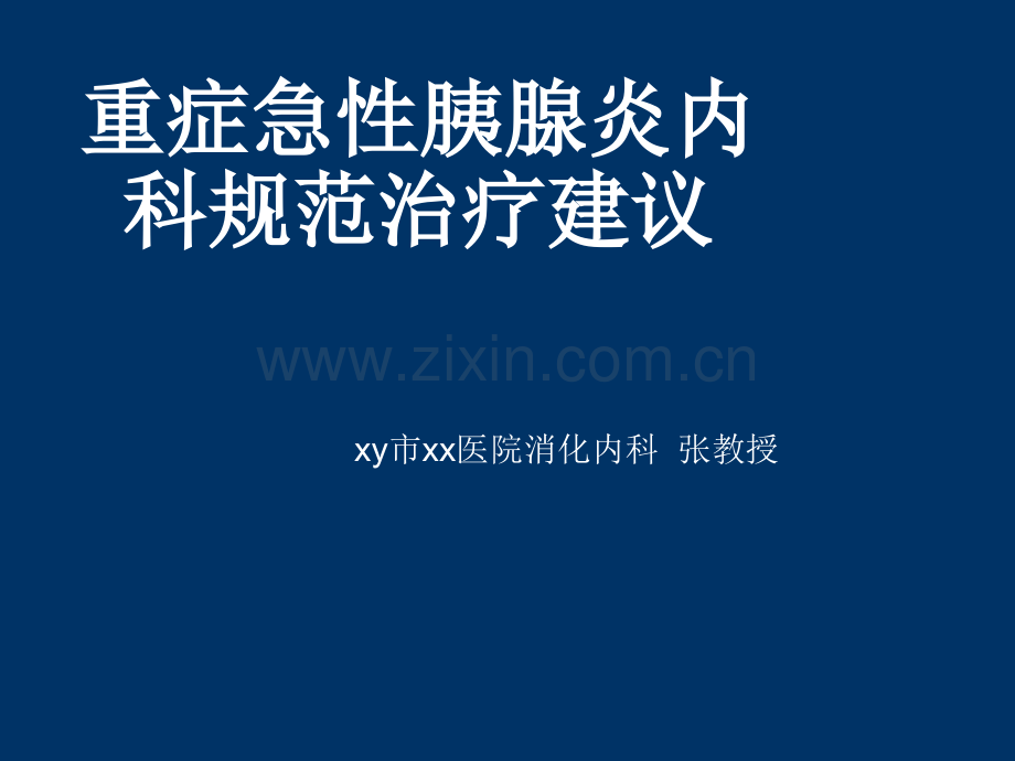 重症急性胰腺炎内科规范治疗建议.ppt_第1页