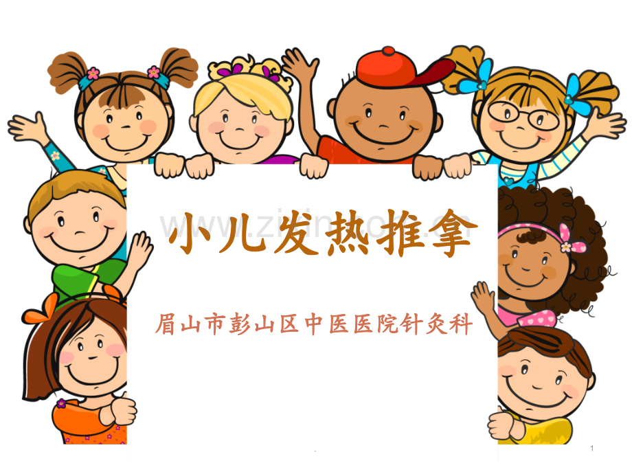 小儿发热推拿PPT课件.ppt_第1页