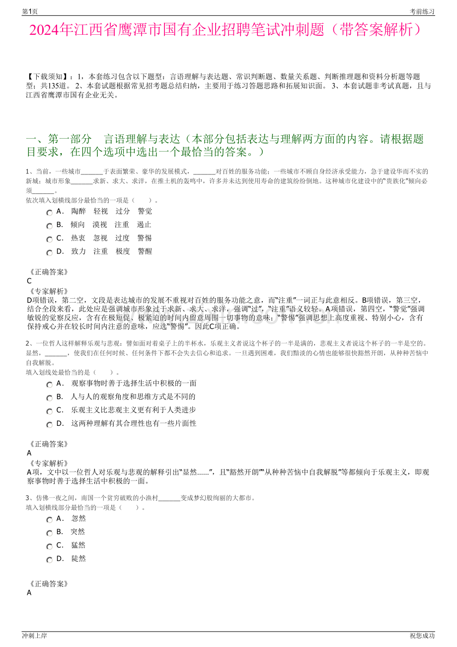 2024年江西省鹰潭市国有企业招聘笔试冲刺题（带答案解析）.pdf_第1页