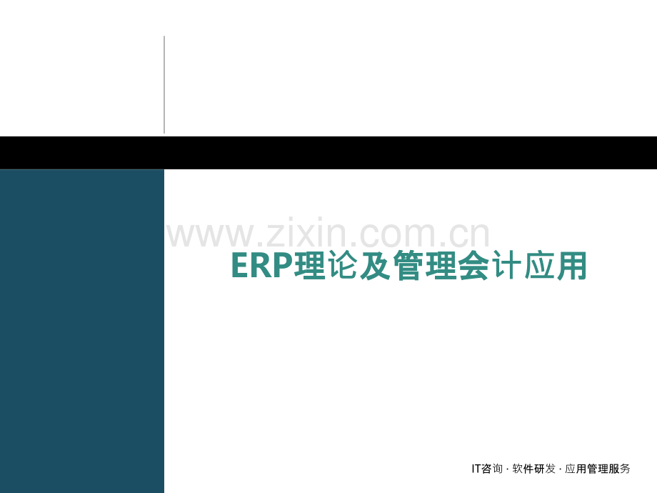 ERP理论及管理会计应用PPT课件.pptx_第1页