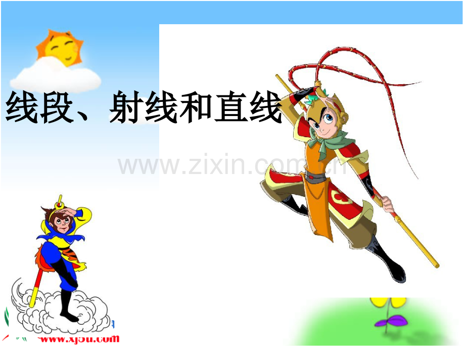 《线段、直线和射线》PPT课件.ppt_第1页