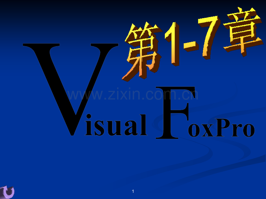 Visual-FoxPro-6.0编程入门.ppt_第1页
