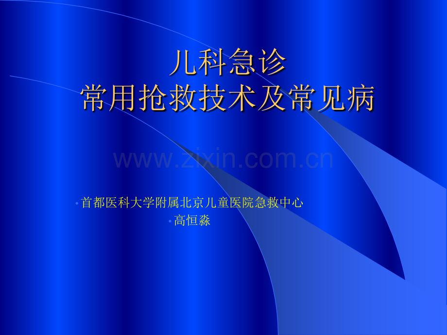 儿科讲课课件.ppt_第1页