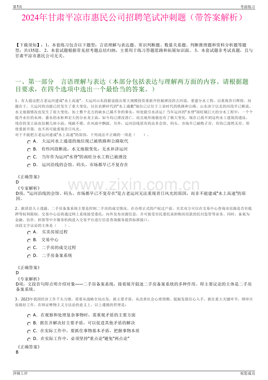 2024年甘肃平凉市惠民公司招聘笔试冲刺题（带答案解析）.pdf_第1页