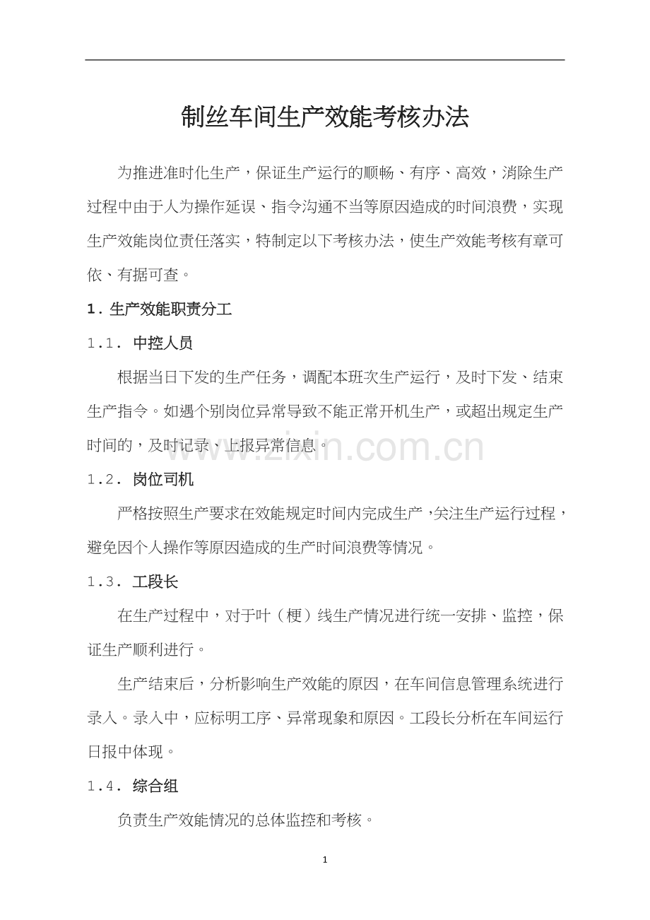 生产效能考核制度.doc_第1页