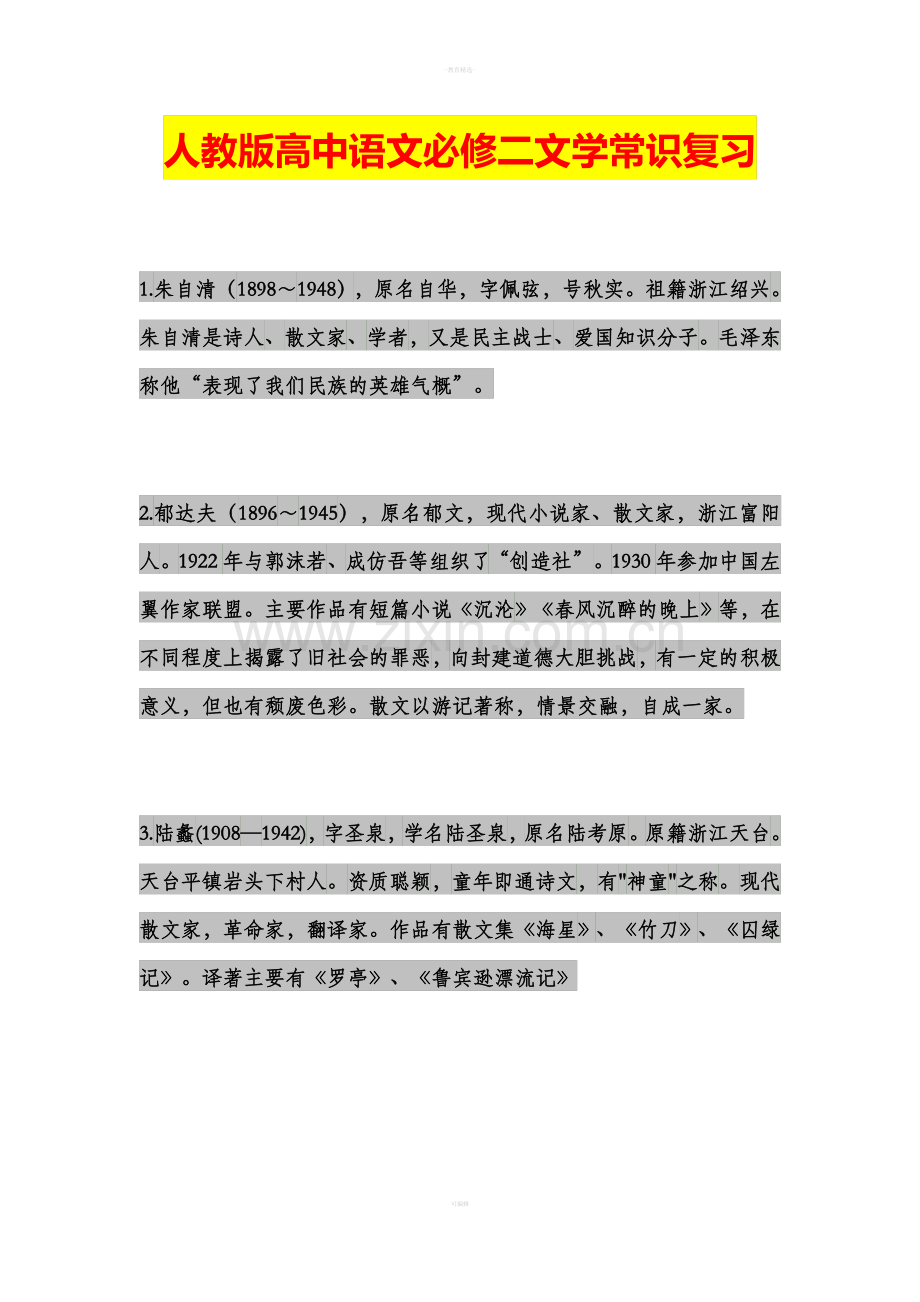 人教版高中语文必修二文学常识复习.doc_第1页