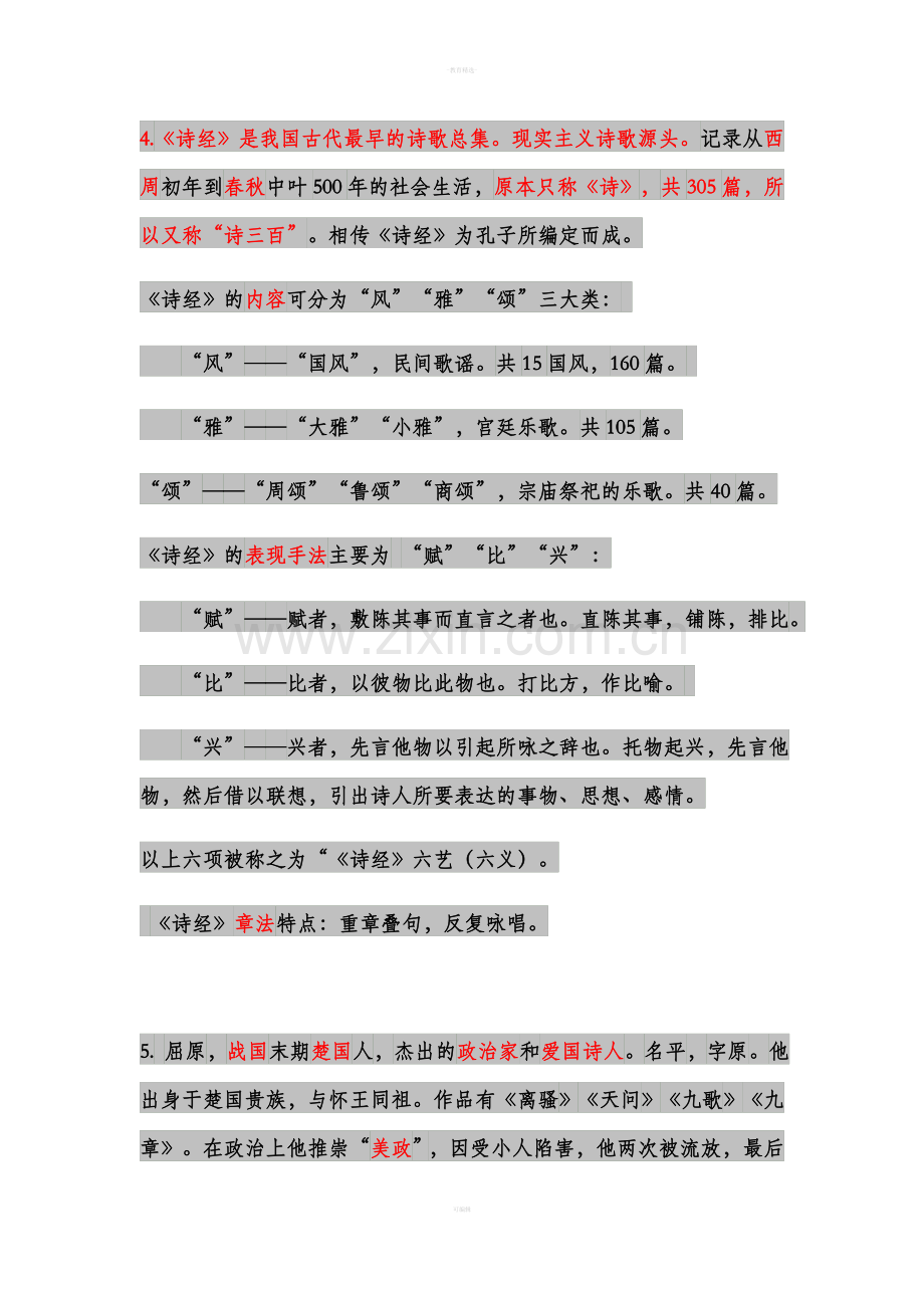 人教版高中语文必修二文学常识复习.doc_第2页
