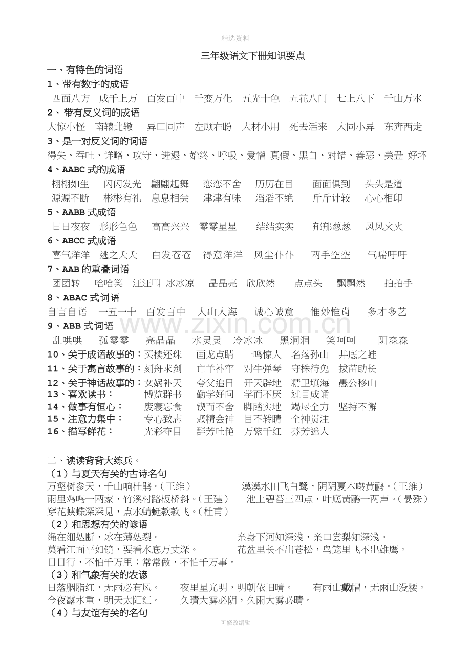 人教版小学语文三级下册课内知识点汇总.doc_第1页