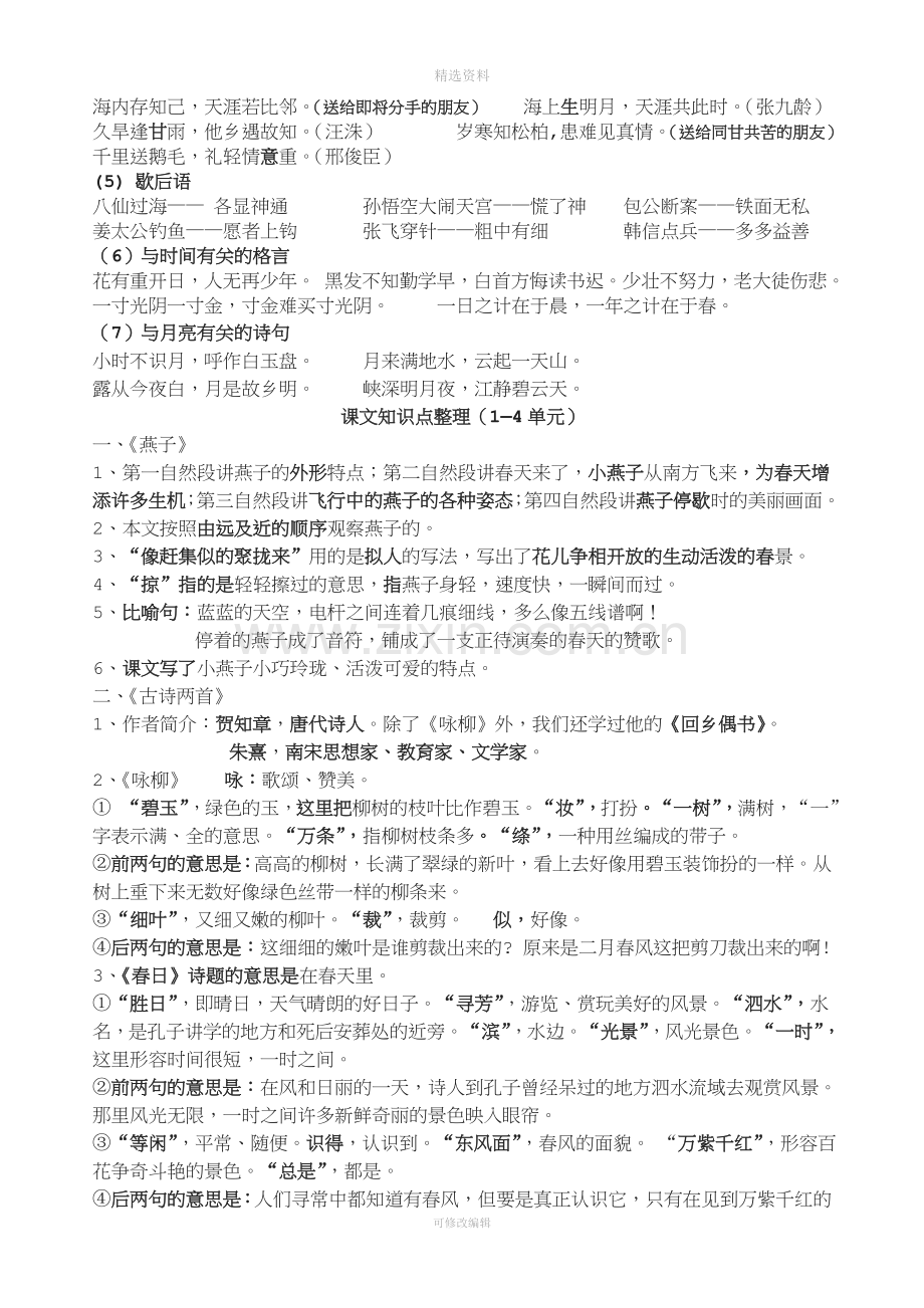 人教版小学语文三级下册课内知识点汇总.doc_第2页