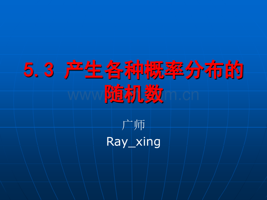 产生各种概率分布的随机数.ppt_第1页