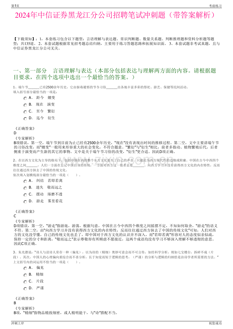 2024年中信证券黑龙江分公司招聘笔试冲刺题（带答案解析）.pdf_第1页