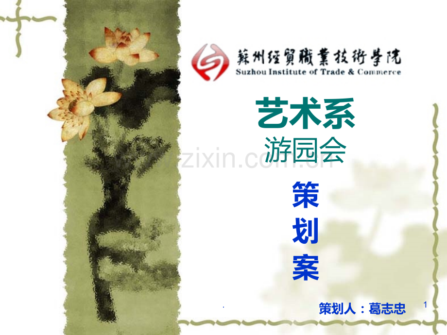 艺术系游园会PPT课件.ppt_第1页