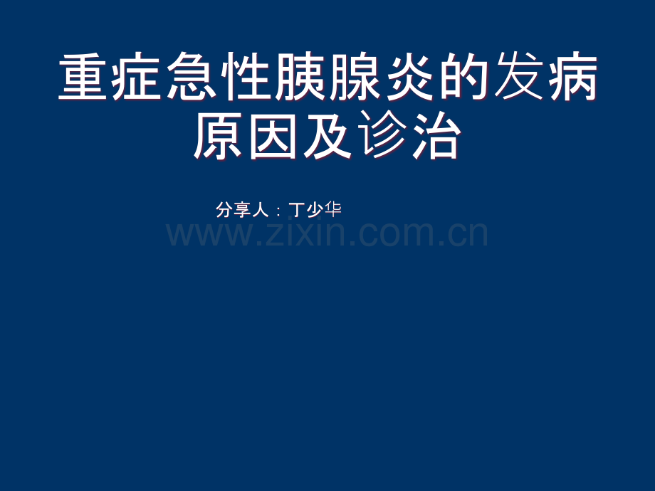 重症急性胰腺炎ppt课件.pptx_第1页