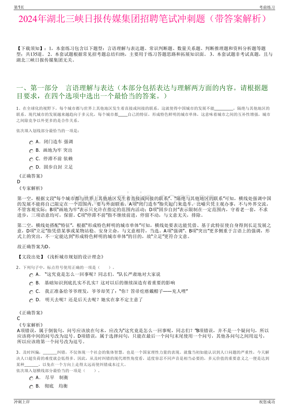 2024年湖北三峡日报传媒集团招聘笔试冲刺题（带答案解析）.pdf_第1页