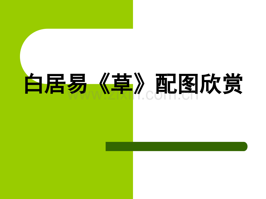 白居易《草》配图欣赏.ppt_第1页