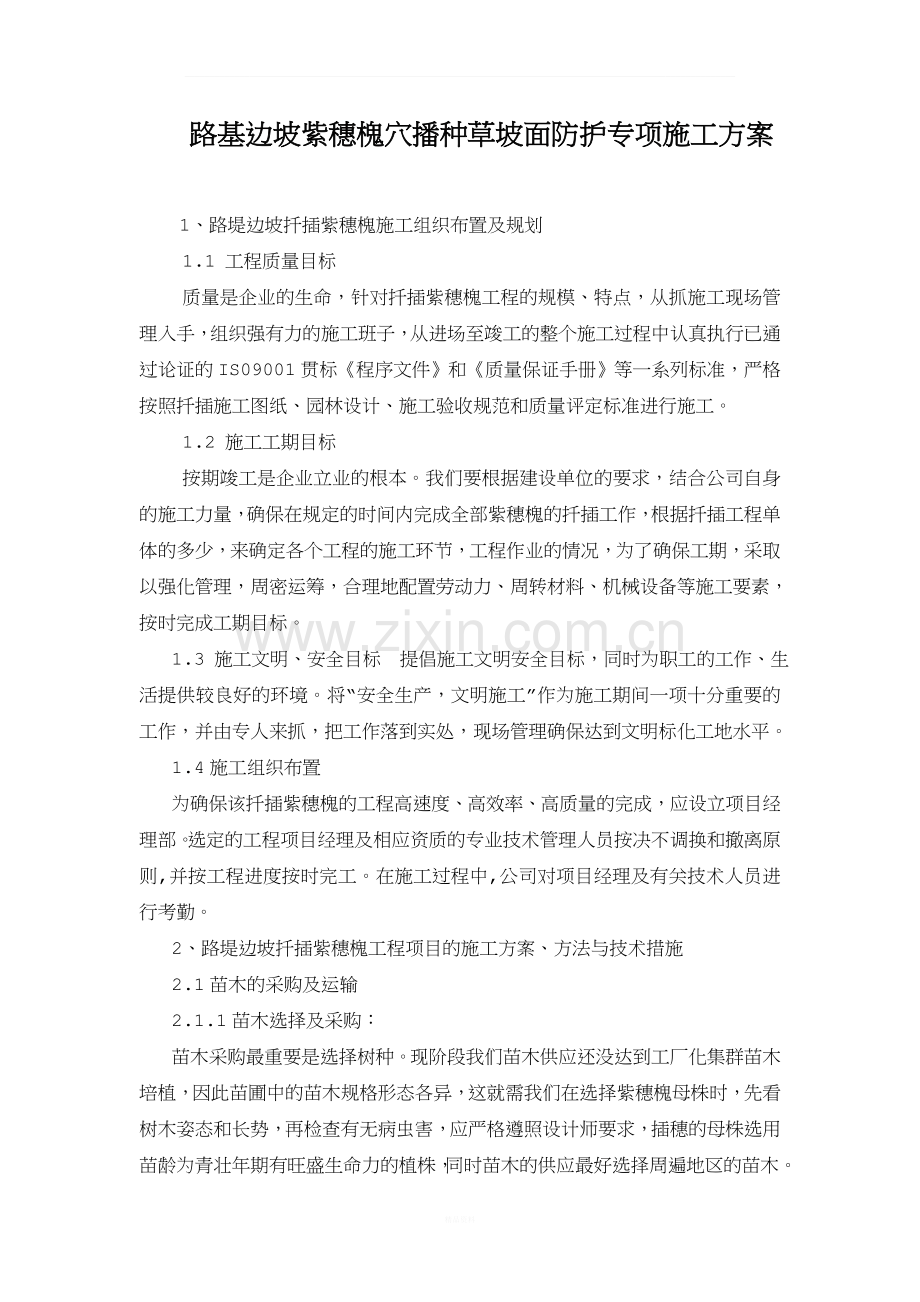 坡面防护绿化紫穗槐施工方案.doc_第2页