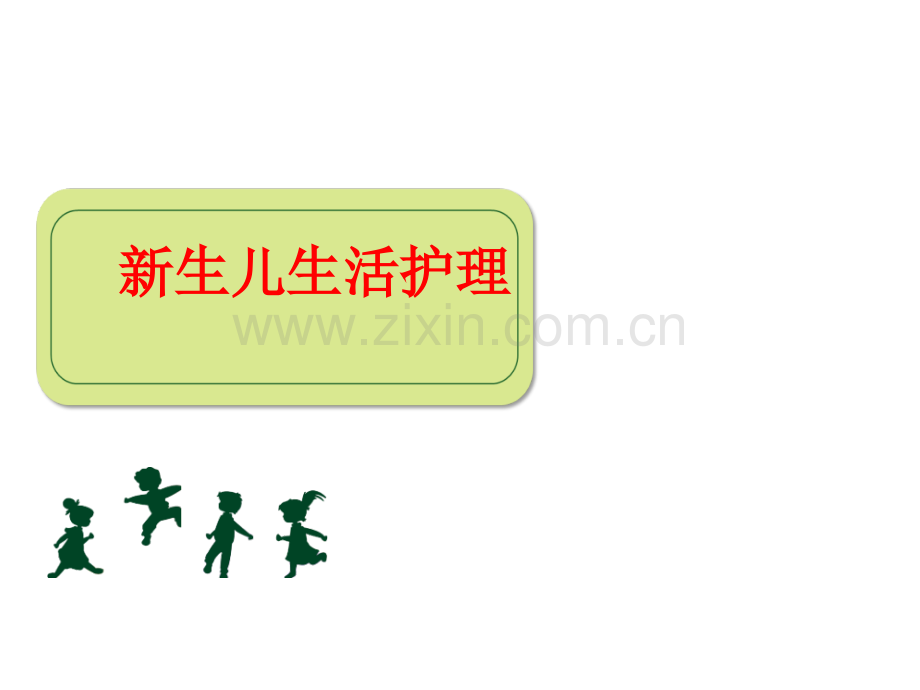 新生儿生活护理.ppt_第1页