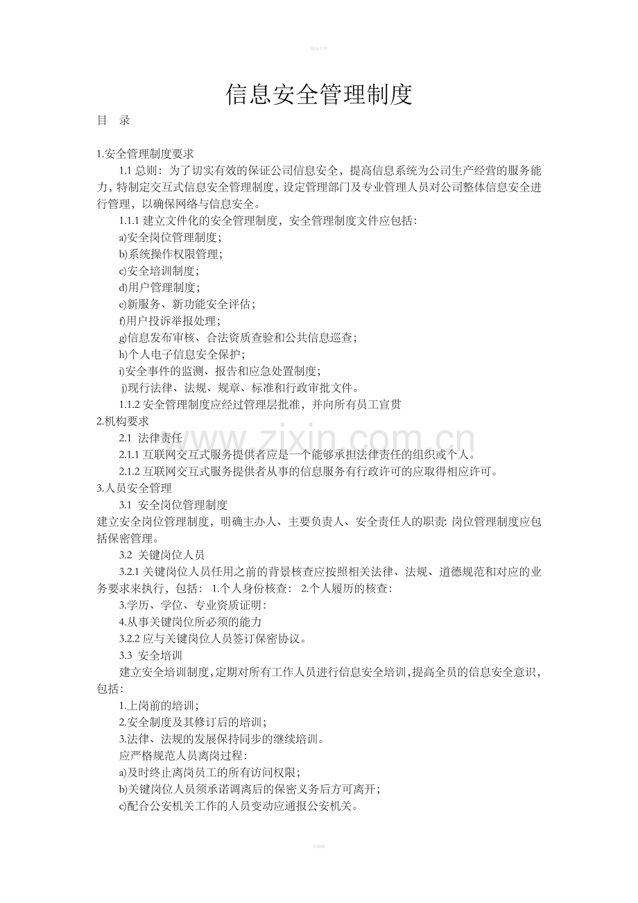 信息安全管理制度01456.doc_第1页