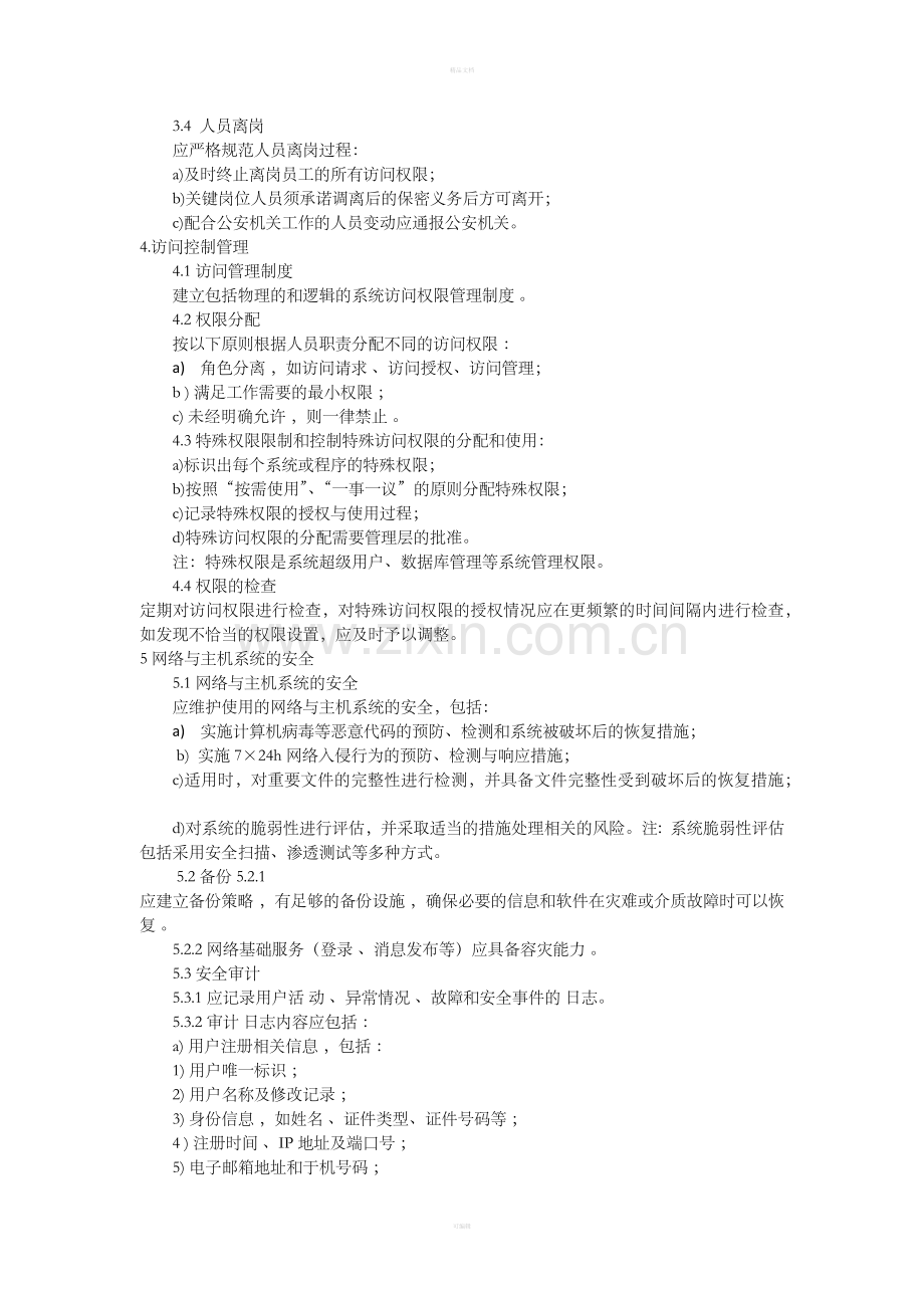 信息安全管理制度01456.doc_第2页