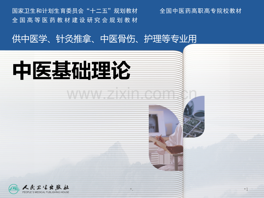 体质-中医基础理论--徐财神PPT课件.ppt_第1页