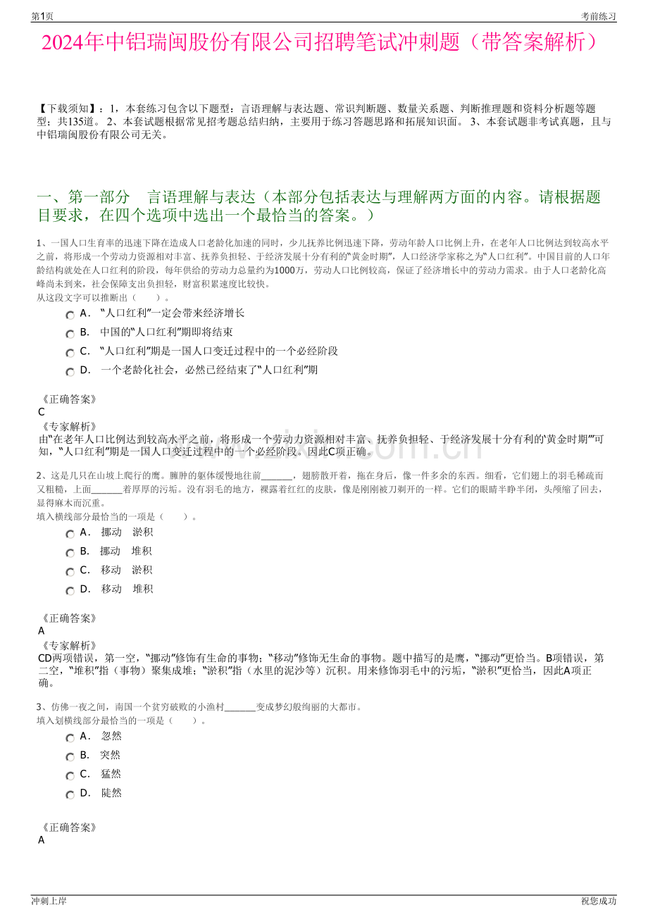2024年中铝瑞闽股份有限公司招聘笔试冲刺题（带答案解析）.pdf_第1页