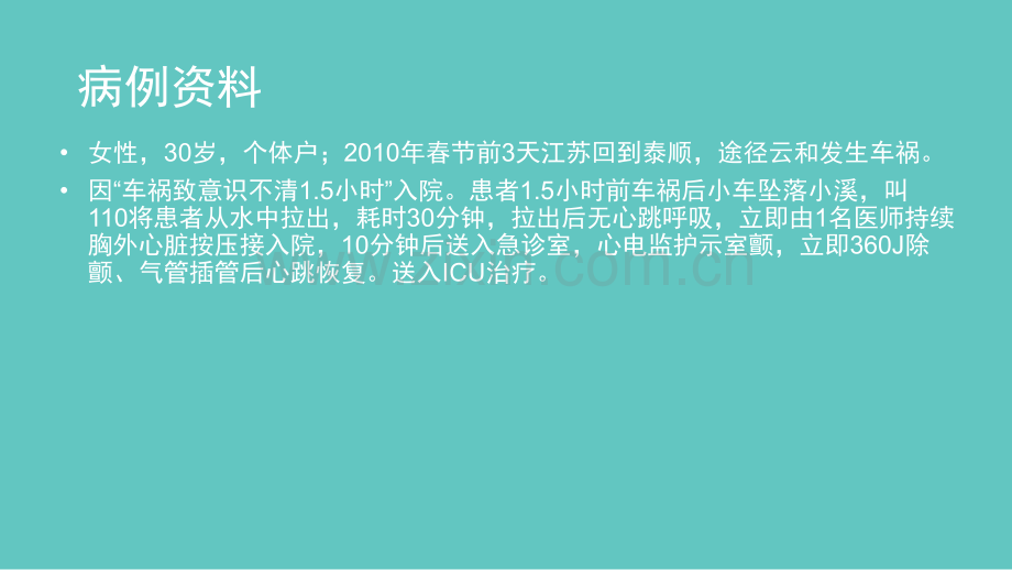 心肺复苏病例讨论.ppt_第2页