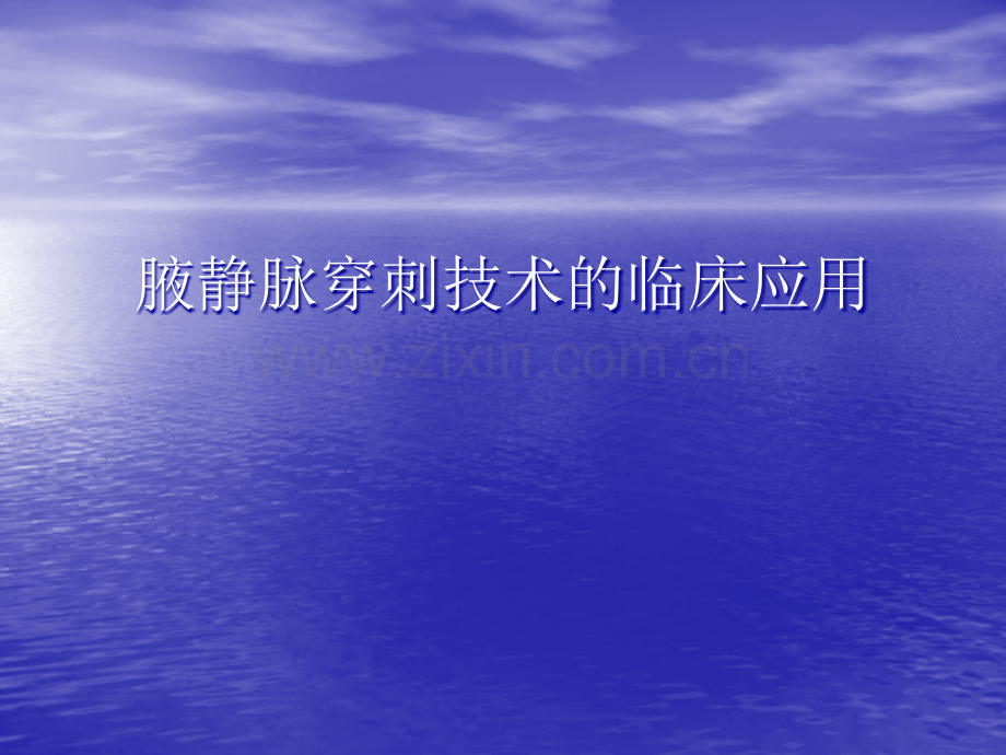 腋静脉穿刺.ppt_第1页
