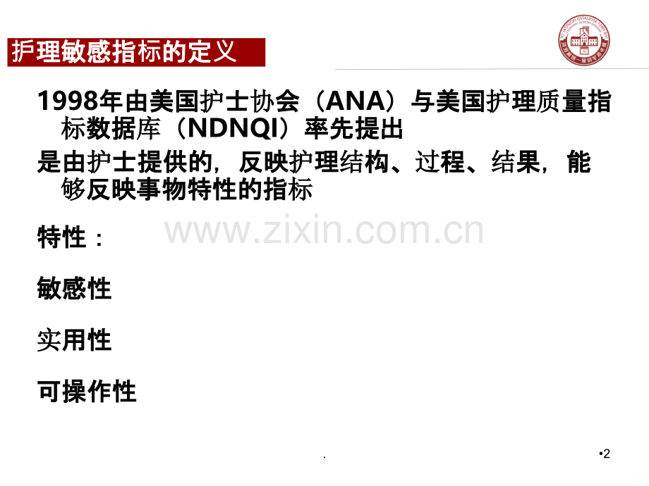 ICU护理质量的敏感指标PPT课件.ppt_第2页