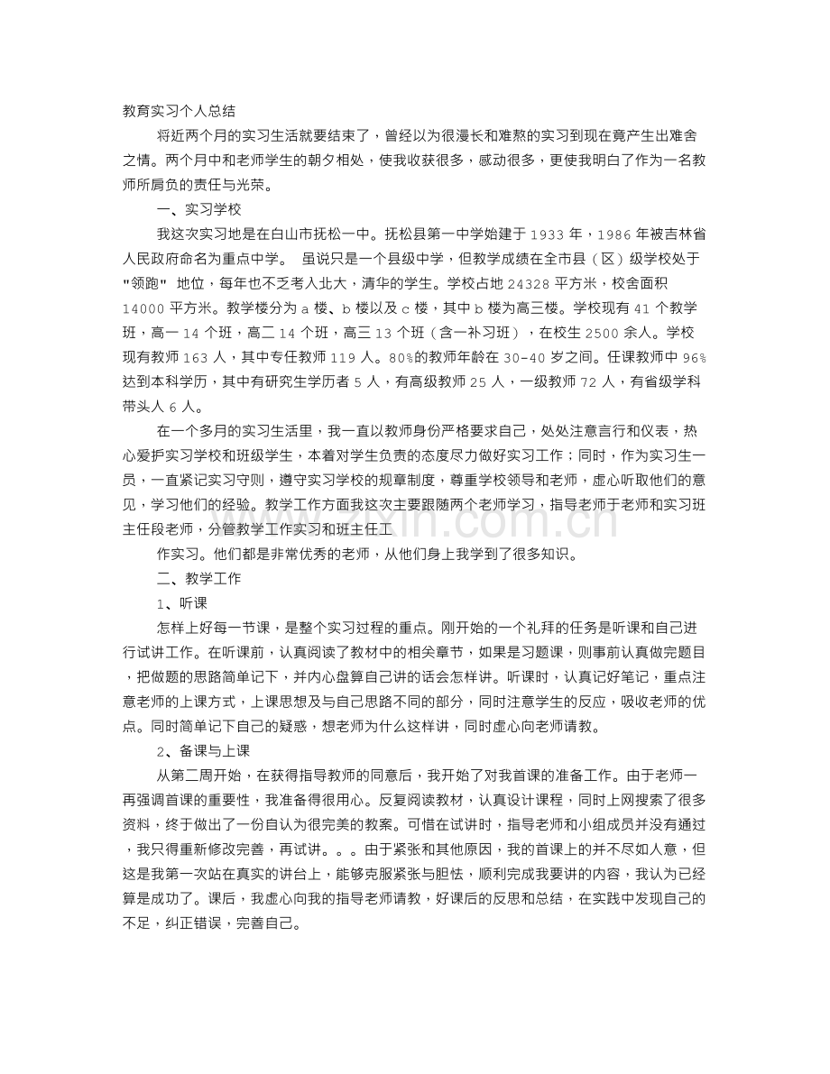 教育实践自我总结.doc_第1页