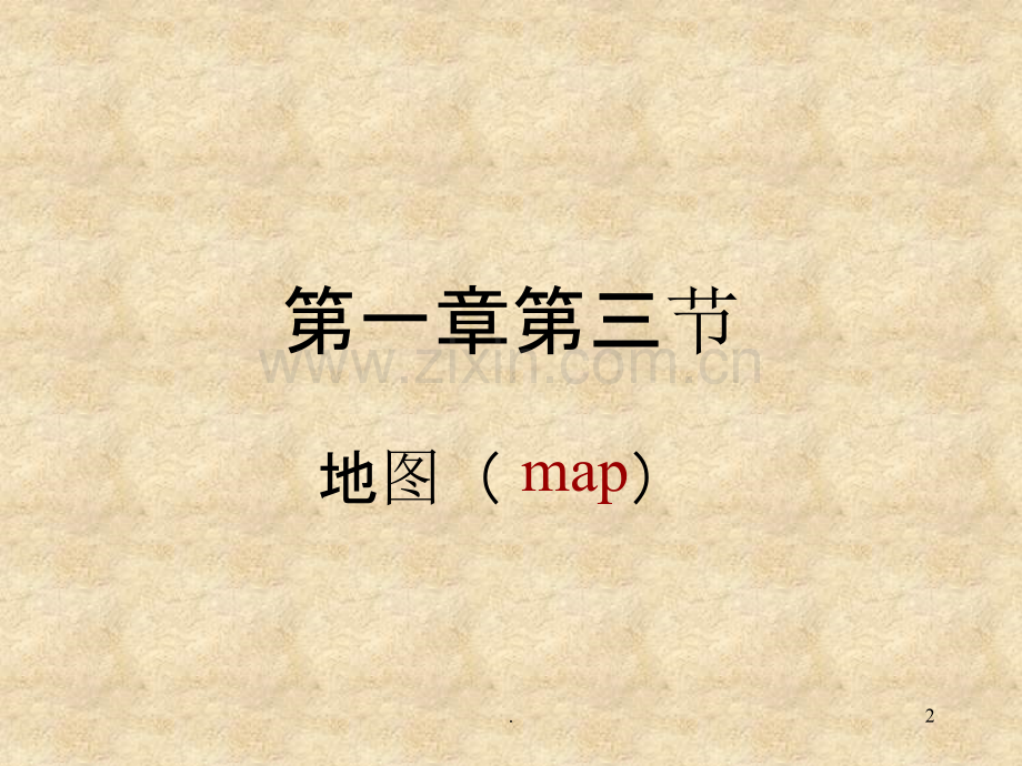 [政史地]初中地理-第一章第三节地图PPT课件.ppt_第2页