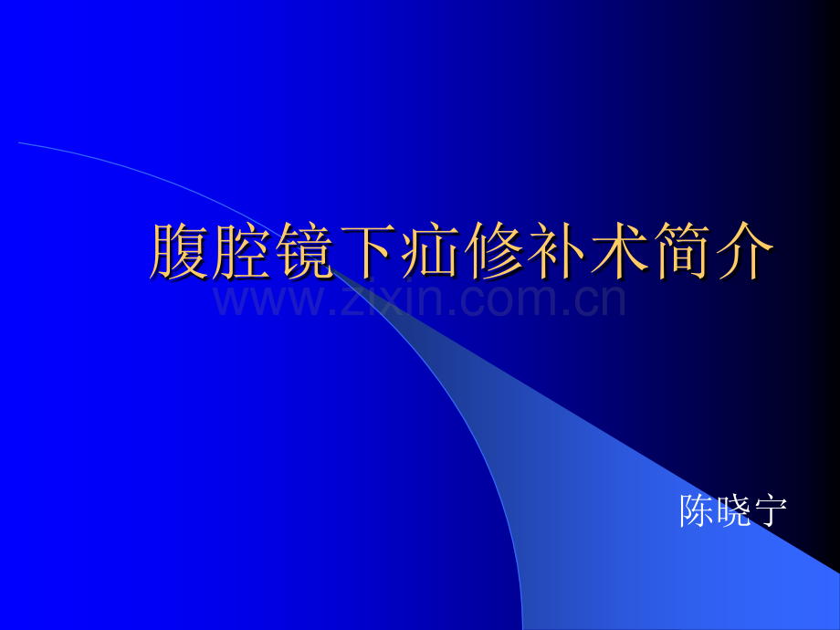 腹腔镜疝修补ppt课件.ppt_第1页