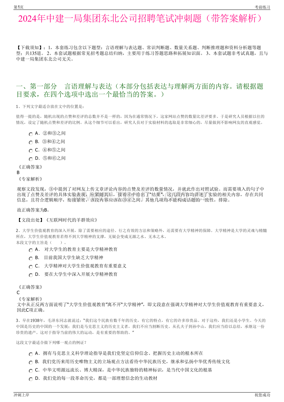 2024年中建一局集团东北公司招聘笔试冲刺题（带答案解析）.pdf_第1页