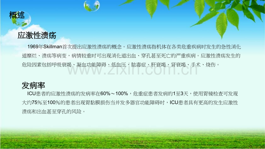 应激性溃疡.pptx_第2页