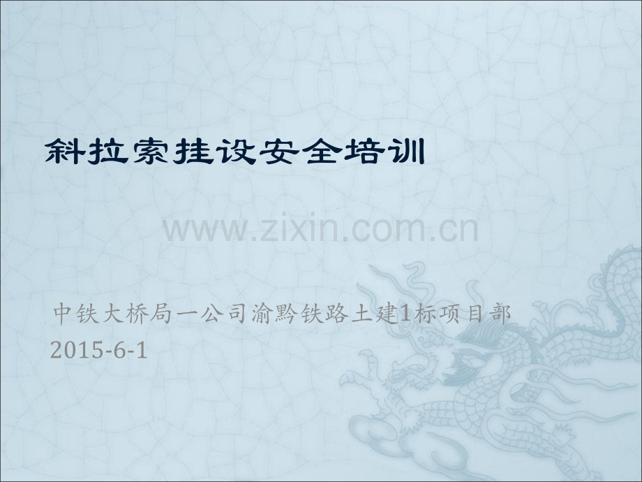 斜拉索挂设安全培训.ppt_第1页