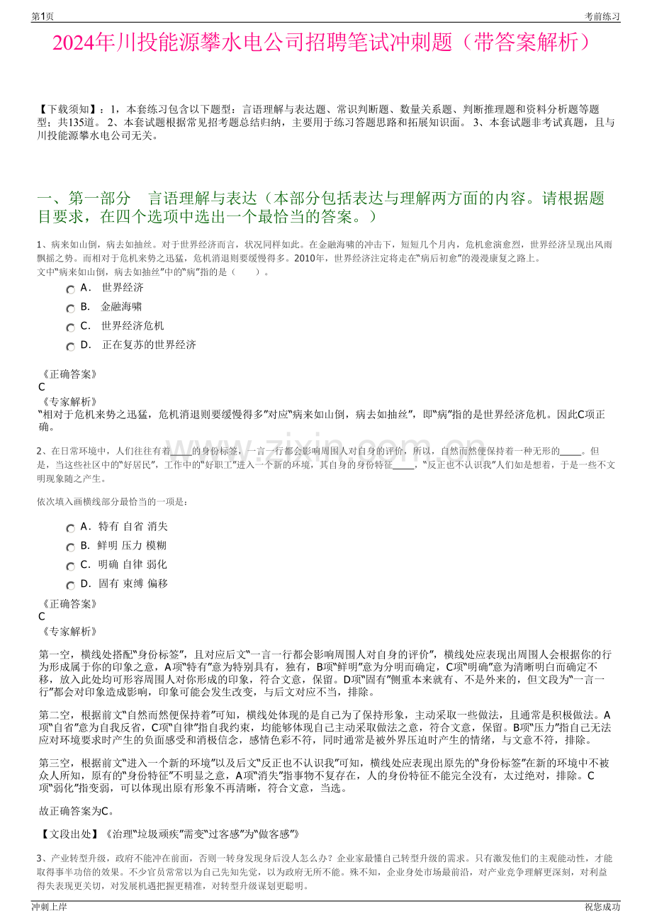 2024年川投能源攀水电公司招聘笔试冲刺题（带答案解析）.pdf_第1页