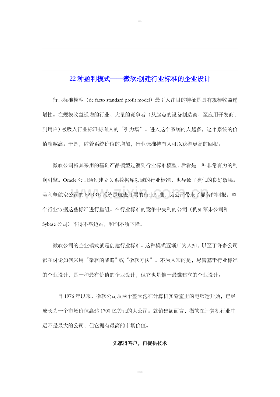 22种盈利模式——微软.doc_第1页