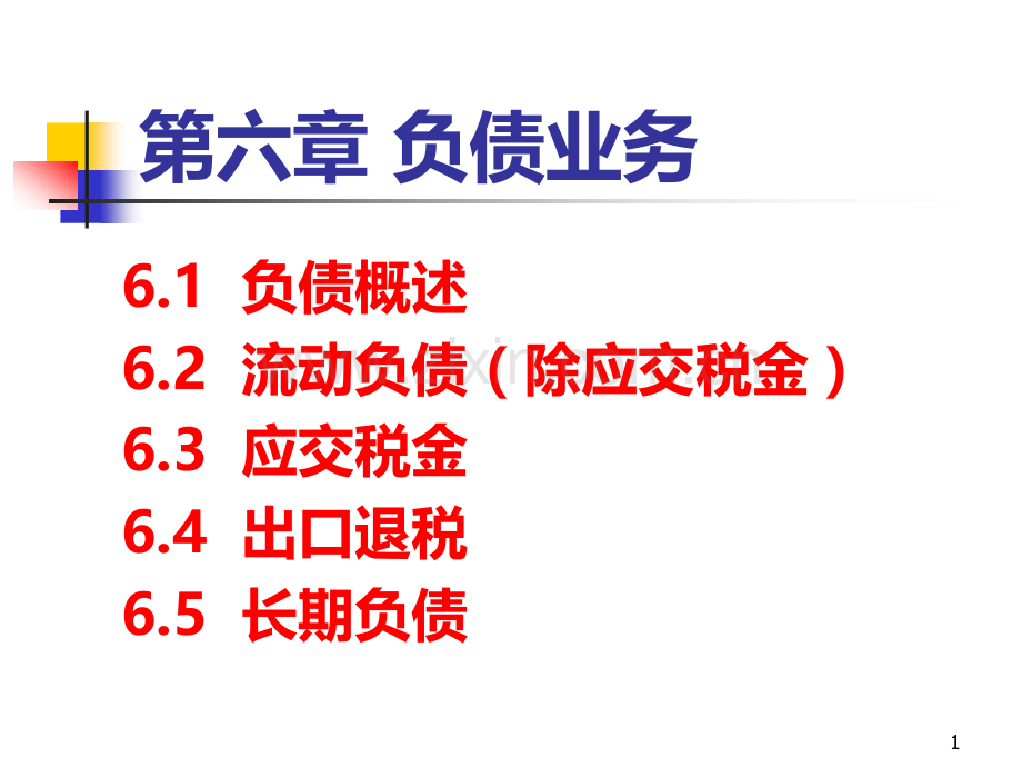 第六章-负债业务(涉外会计)PPT课件.ppt_第1页