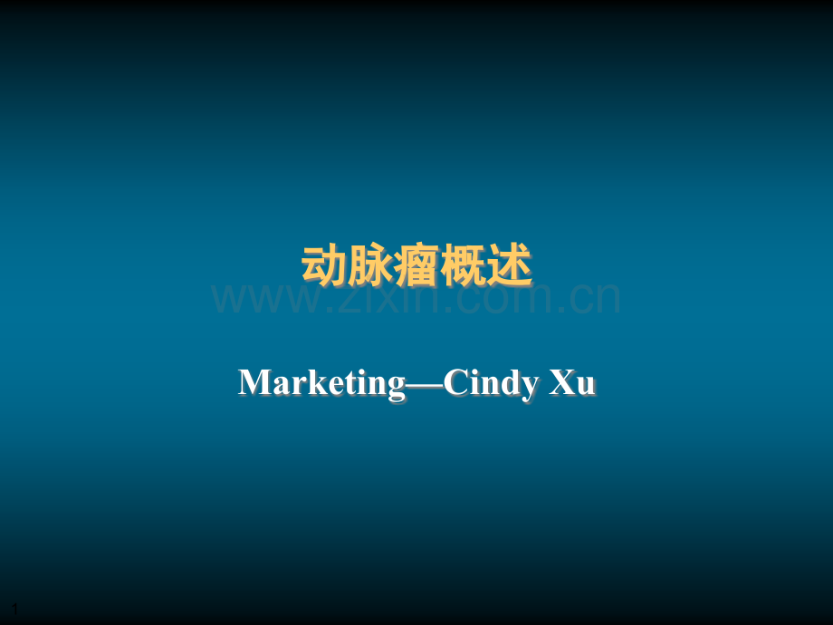 动脉瘤疾病知识及诊断治疗.ppt_第1页