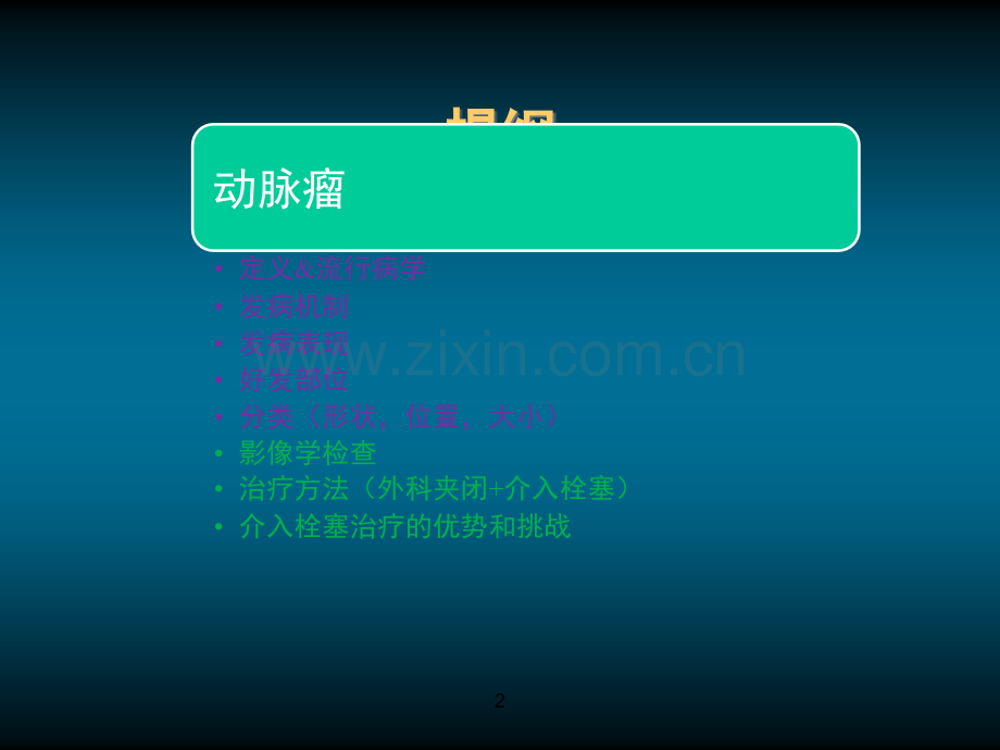 动脉瘤疾病知识及诊断治疗.ppt_第2页